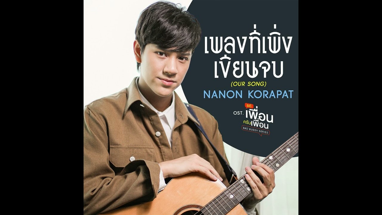 our song by nanon korapat (instrumental)