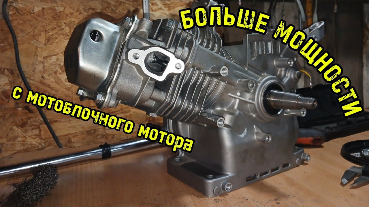 ЗАТЮНИНГОВАЛ мотоблочный мотор. Доработка и тюнинг двигателя от мотоблока (часть 2)