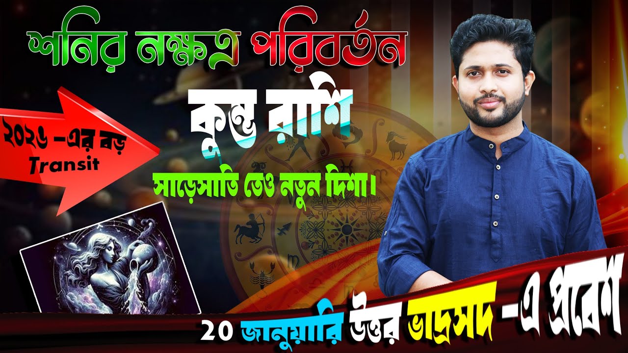 কুম্ভ রাশি। Aquarius Sign🏺। 20 জানুয়ারি উত্তর ভাদ্রপদ -এ প্রবেশ। প্রভাব সম্পর্কে জানুন।