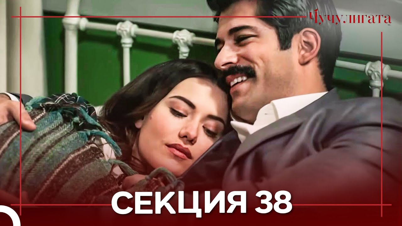 Чучулигата Cekция 38 (Дублирано на български)