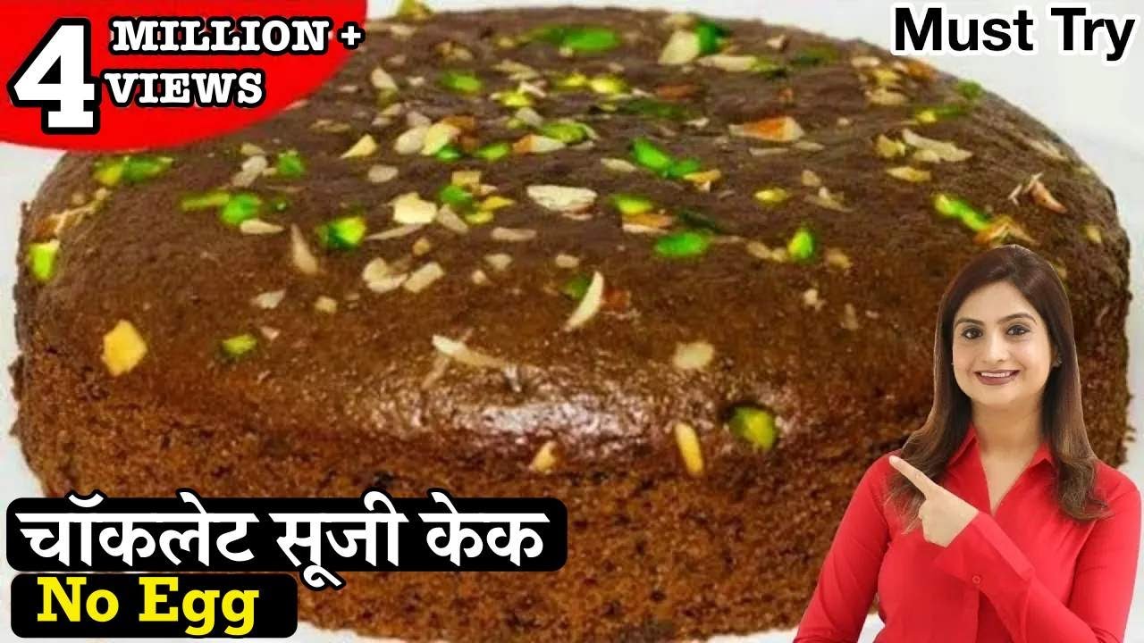 बिना अंडे बिना ओवन का सॉफ्ट चॉकलेट सूजी केक कड़ाई मैं बनाने की आसान विधि | Chocolate Suji Cake