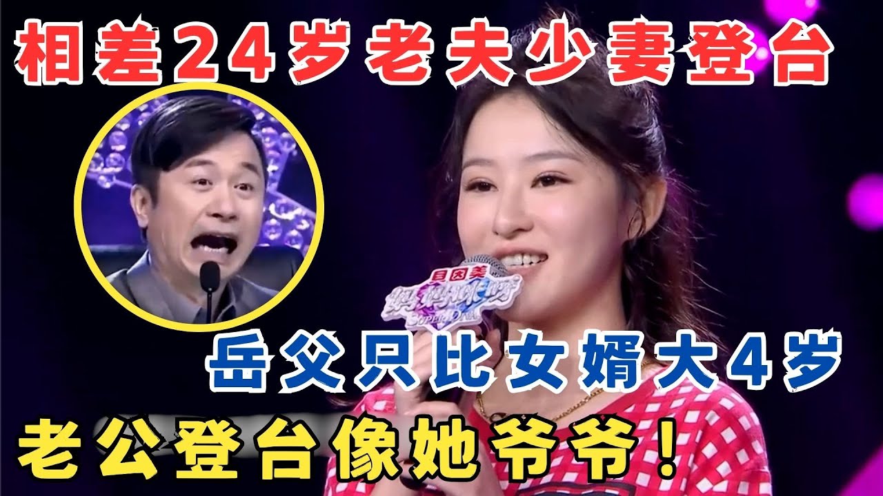 相差24岁老夫少妻惊呆全场！岳父只比女婿大4岁,老公登台像她爷爷！#妈妈来了