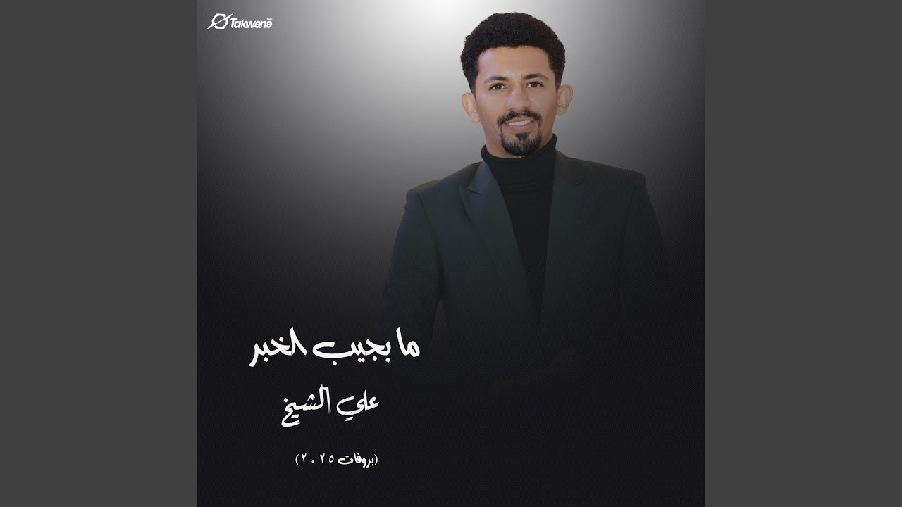 ما بجيب الخبر (بروفات 2025)