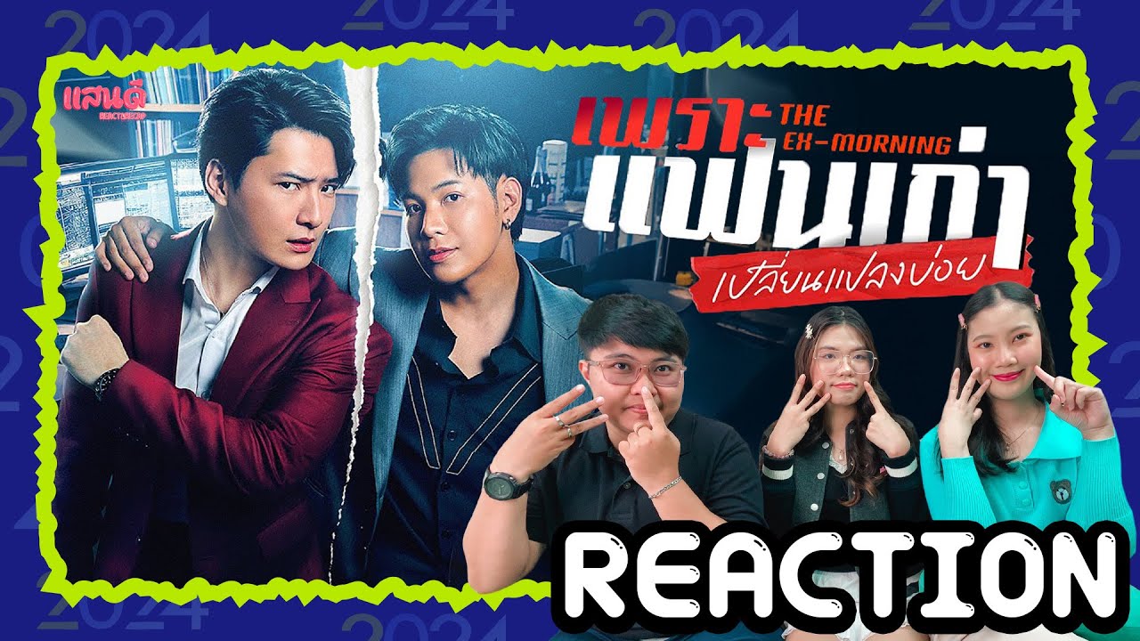 [REACTION] เพราะแฟนเก่าเปลี่ยนแปลงบ่อย The Ex-Morning GMMTV2024 PART2 | แสนดีมีสุข Channel​​​​
