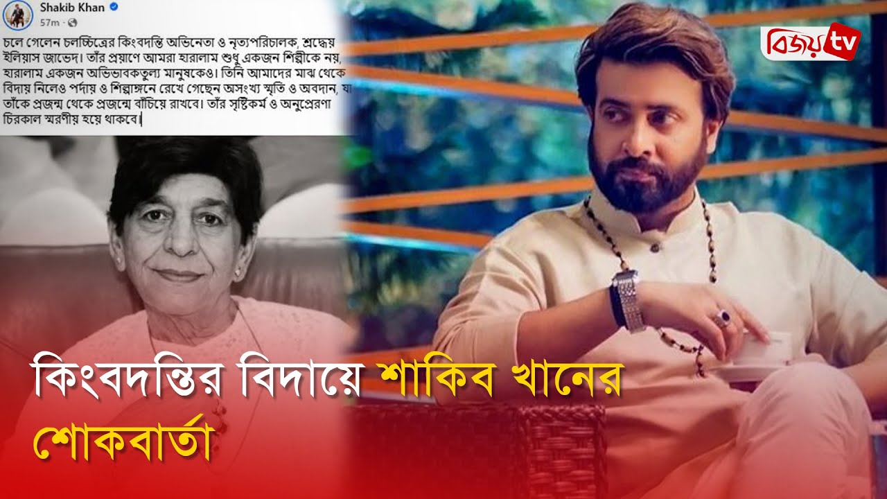 ইলিয়াস জাভেদ ছিলেন আমাদের অভিভাবক: শাকিব খান | Shakib Khan | Javed | Bijoy TV