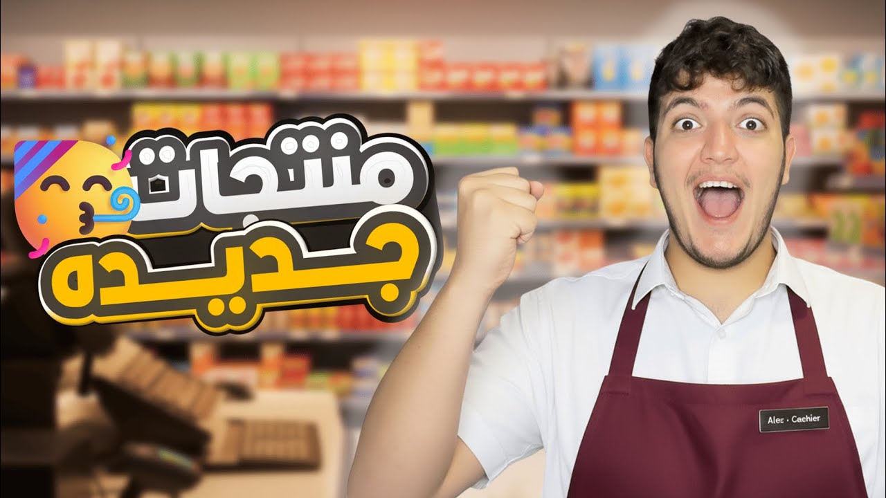 محاكي السوبر ماركت #2 | منتجات جديده وعروض ناريه🔥