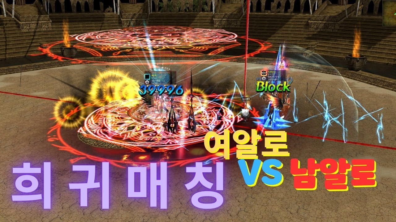 [ 희귀 매칭 ] 여알로 VS 남알로 #데카론 #dekaron #挑战 #PVP