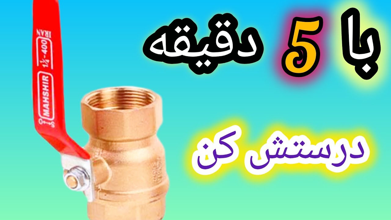 آموزش تعمیر شیر گاز ی راز پنهان لوله کشی ها ی حرفه ای ها از شما پنهان کردن