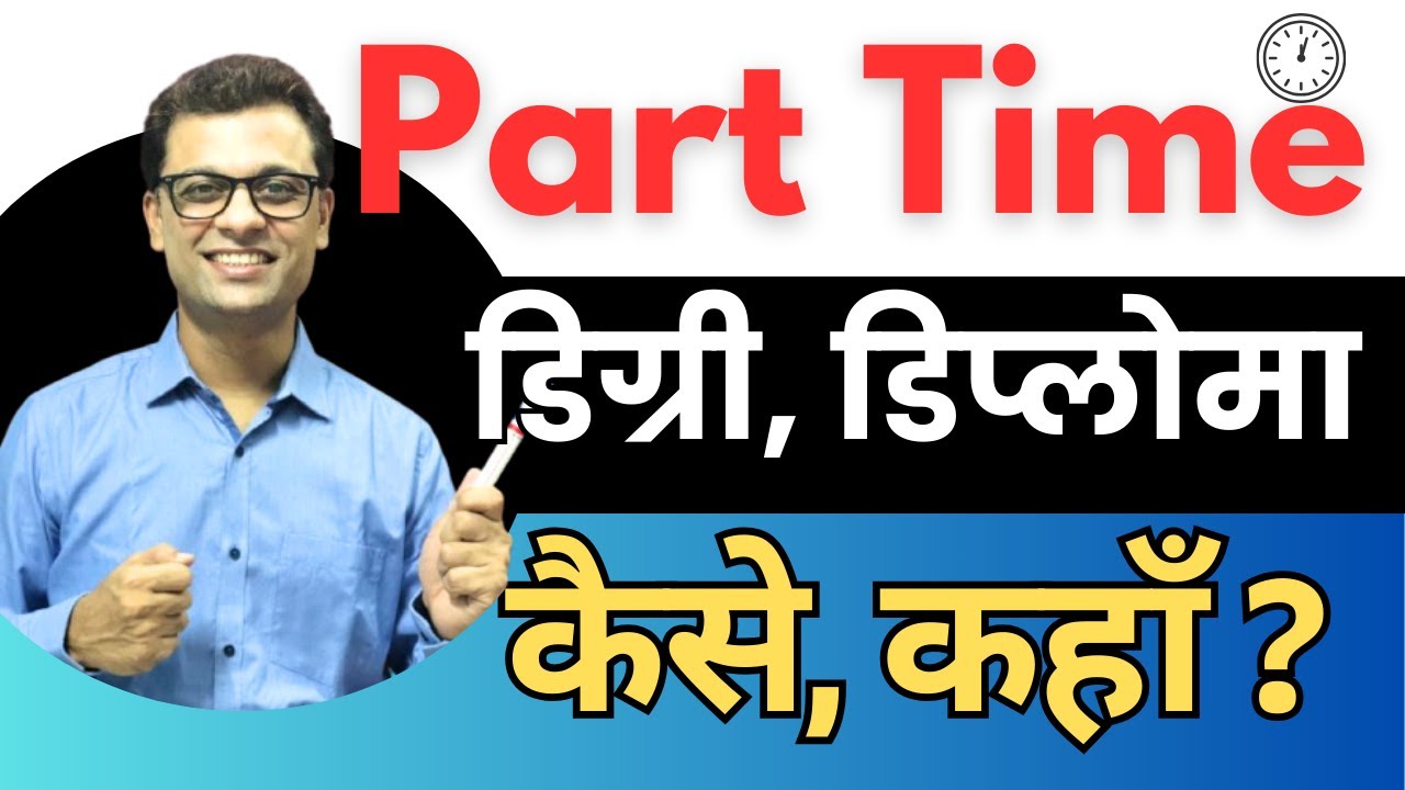 Part Time कहाँ से Diploma Degree ? 🧑🏿‍💻 #ajaycreation