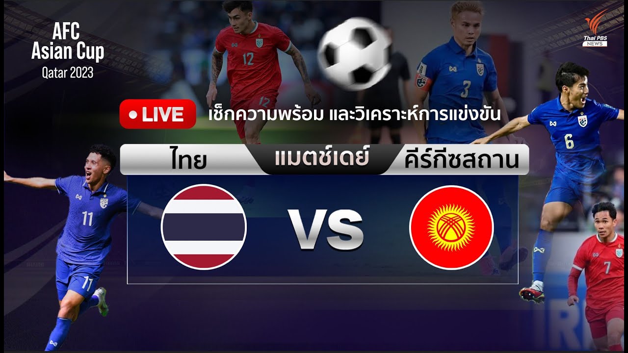 วิเคราะห์ก่อนเกม ช้างศึก VS คีร์กีซสถาน | เอเชียน คัพ 2023 | 16 ม.ค. 66
