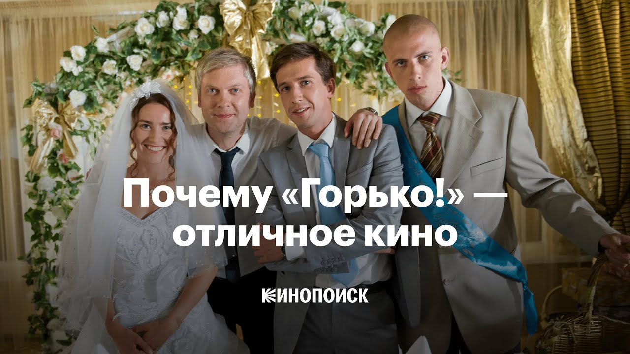 Почему «Горько!» на самом деле отличное кино