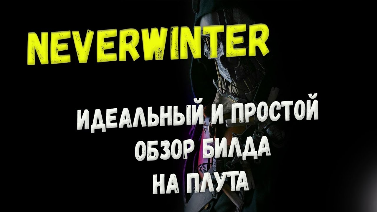 Невервинтер. Идеальный и простой. Обзор билда на плута.