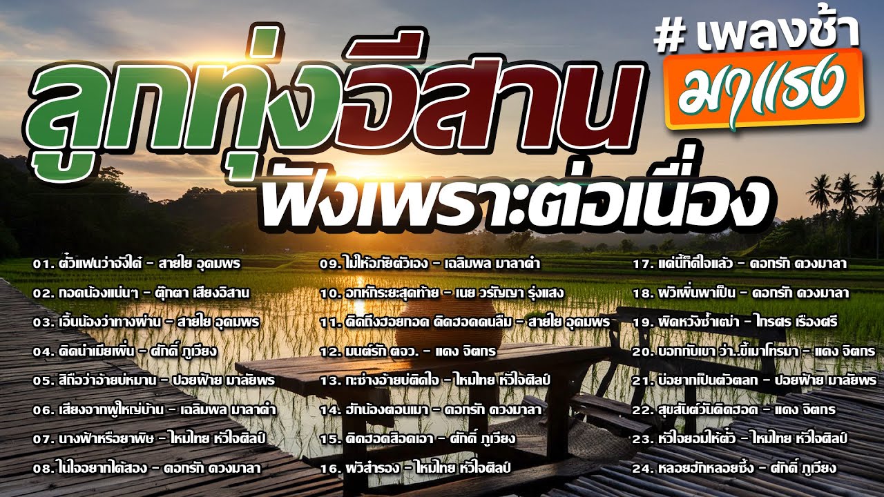 รวมเพลง ลูกทุ่งอีสาน เพลงช้า#มาแรง ฟังเพราะต่อเนื่อง