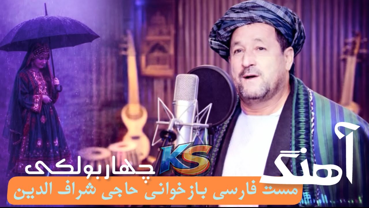 بازخوانی آهنگ مست فارسی باران باران حاجی شراف الدین چهار بولکی بامیلودی مدرن روز#کویله_سویله