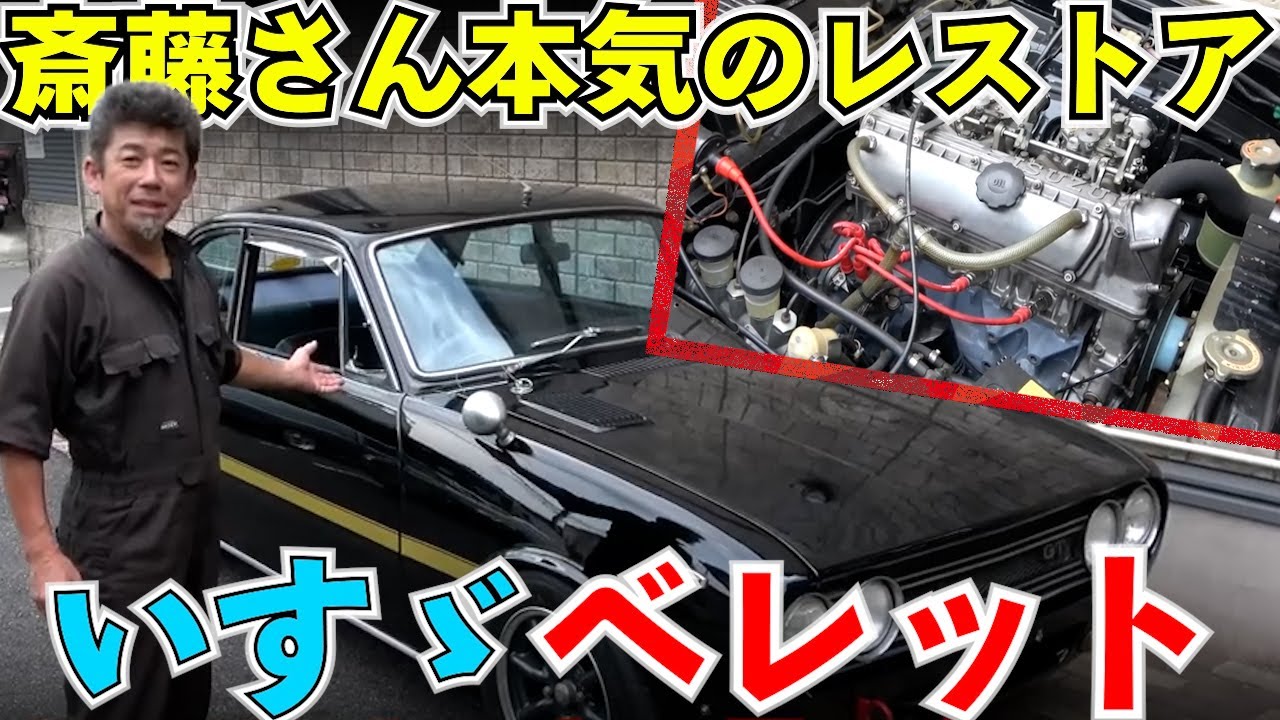 斎藤さんのいすゞベレット【京都はんなり切抜ch】