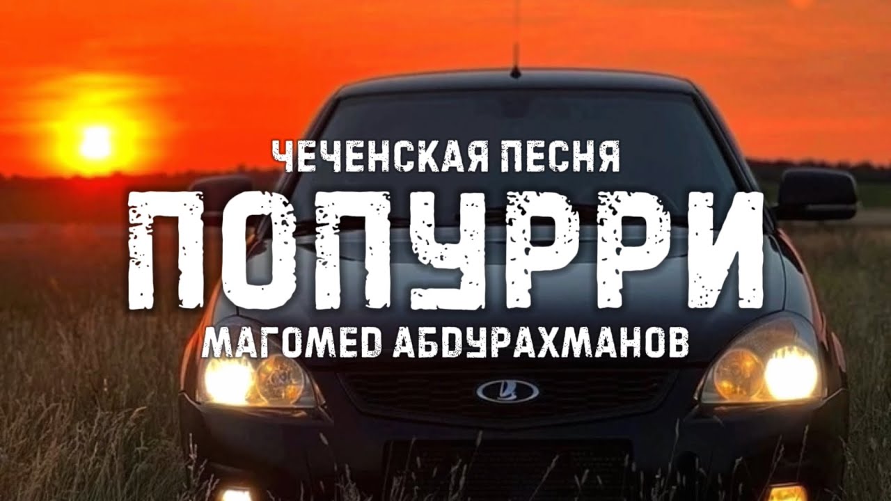 Попурри (New 2024) - Магомед Абдурахманов | ЧЕЧЕНСКИЕ ПЕСНИ 😍🔥