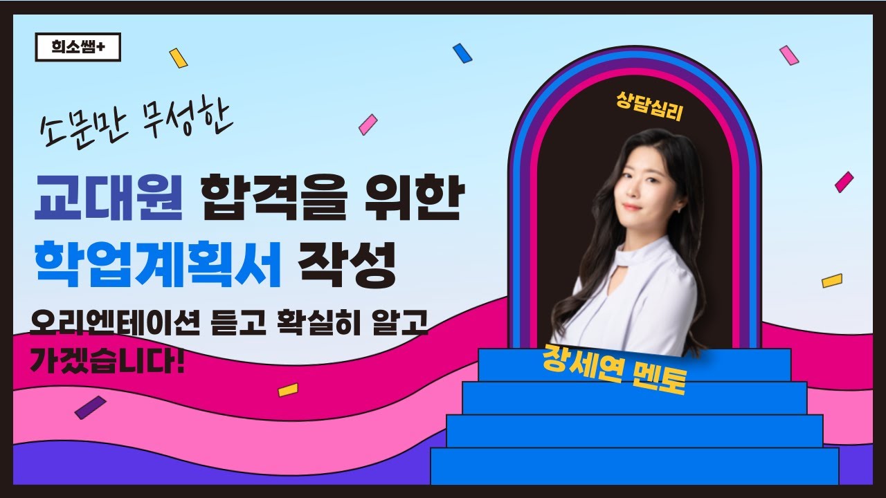 [교대원 상담심리] 학업계획서 특강 오리엔테이션