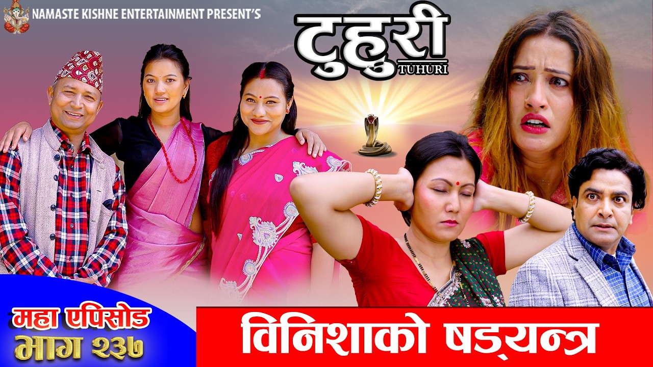 टुहुरी - २३७ || TUHURI - 237 | टुहुरी भईन खुसि | Alina, Maila, Ujeli, Binod | 16 Apr 2026