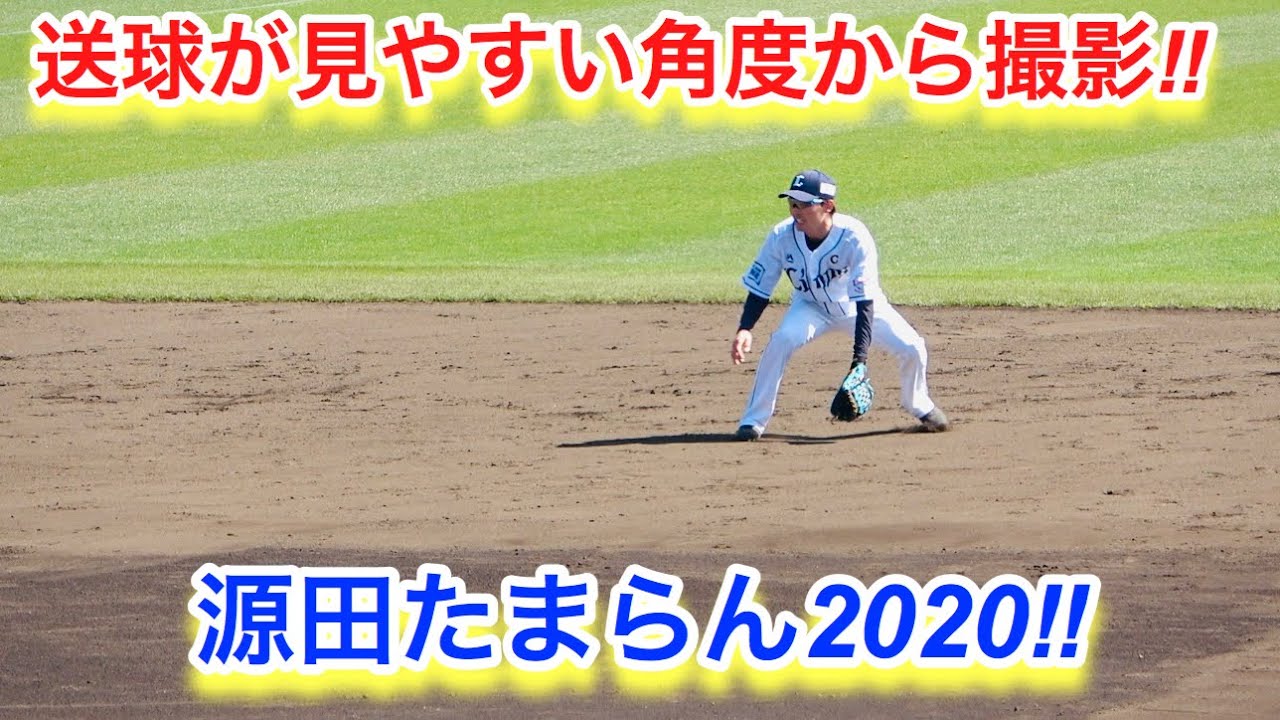 源田たまらん２０２０！シートノックを送球が見えやすい角度から撮影！