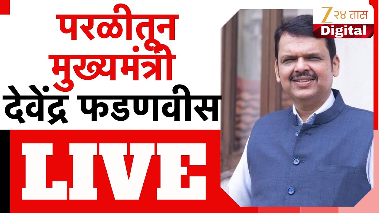Devendra Fadnavis LIVE | मुख्यमंत्री फडणवीस परळीत दाखल, पंकजा मुंडे आमदार धनंजय मुंडेंची उपस्थिती
