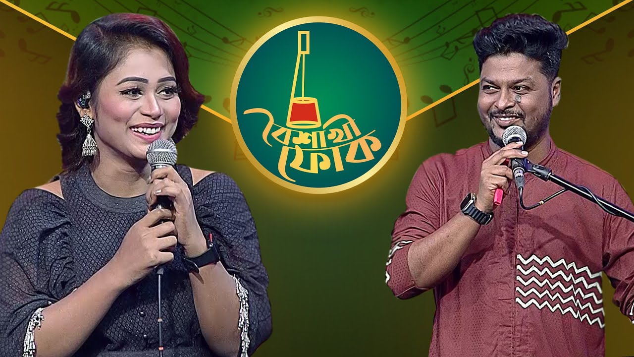 বৈশাখী ফোক পর্ব ২১৪ - খায়রুল ওয়াসি ও রাবেয়া সেতু | Boishakhi Folk - Khairul Wasi & Rabeya Shetu