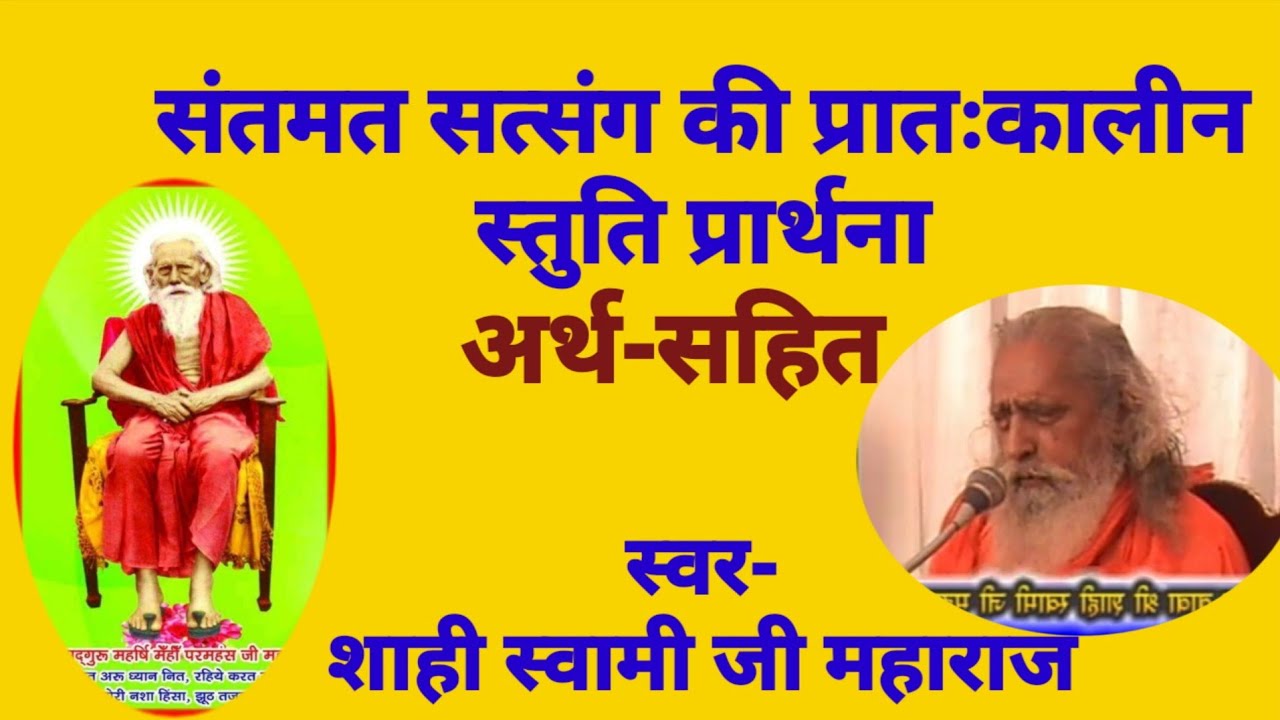 संतमत की प्रातःकालीन स्तुति प्रार्थना ।।Morning ।। स्वर :- शाही स्वामी जी महाराज