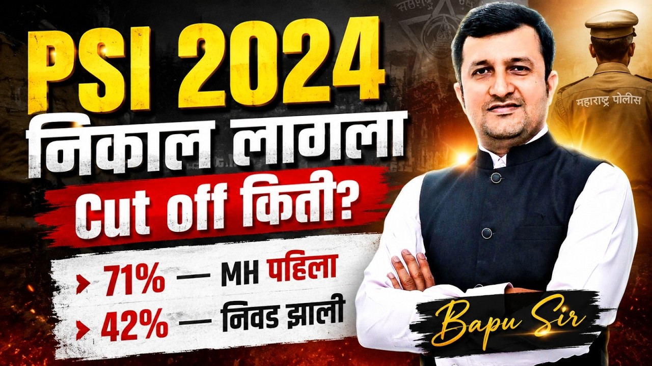MPSC Combine Gr. B 2024 | PSI चा निकाल लागला.! कट ऑफ किती आला? PSI चा Cut Off किती? निवड कशी होणार?