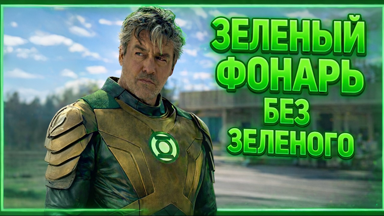 СЕРИАЛ ПРО ФОНАРЕЙ ХОРОНИТ DC