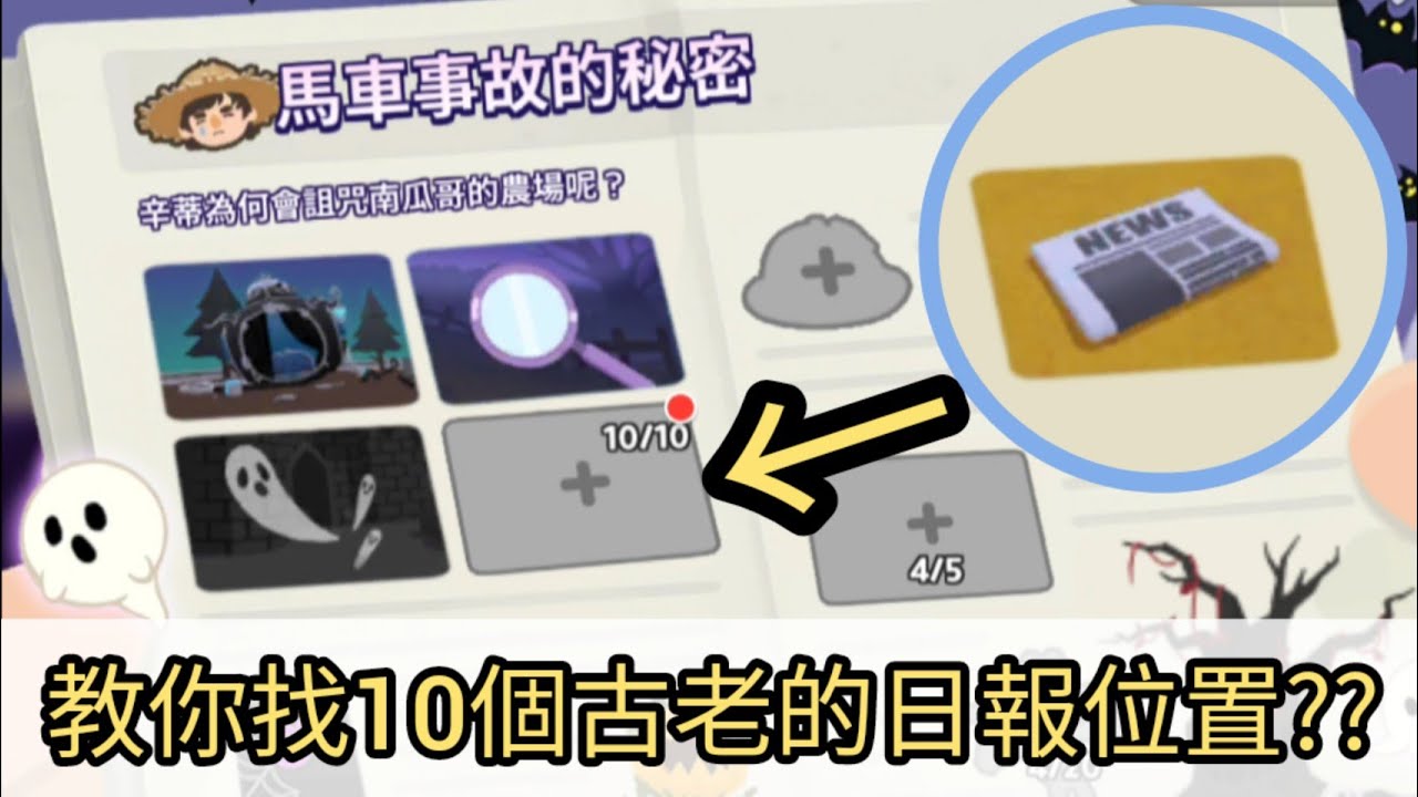天天玩樂園｜尋找古老KAIA日報【隱藏活動】跟著影片做就能找到全部10個位置~｜Play Together｜天天玩乐园