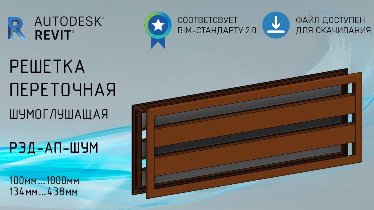Решетка переточная шумоглушащая РЭД-АП-ШУМ | Обзор семейства Revit | Скачать бесплатно