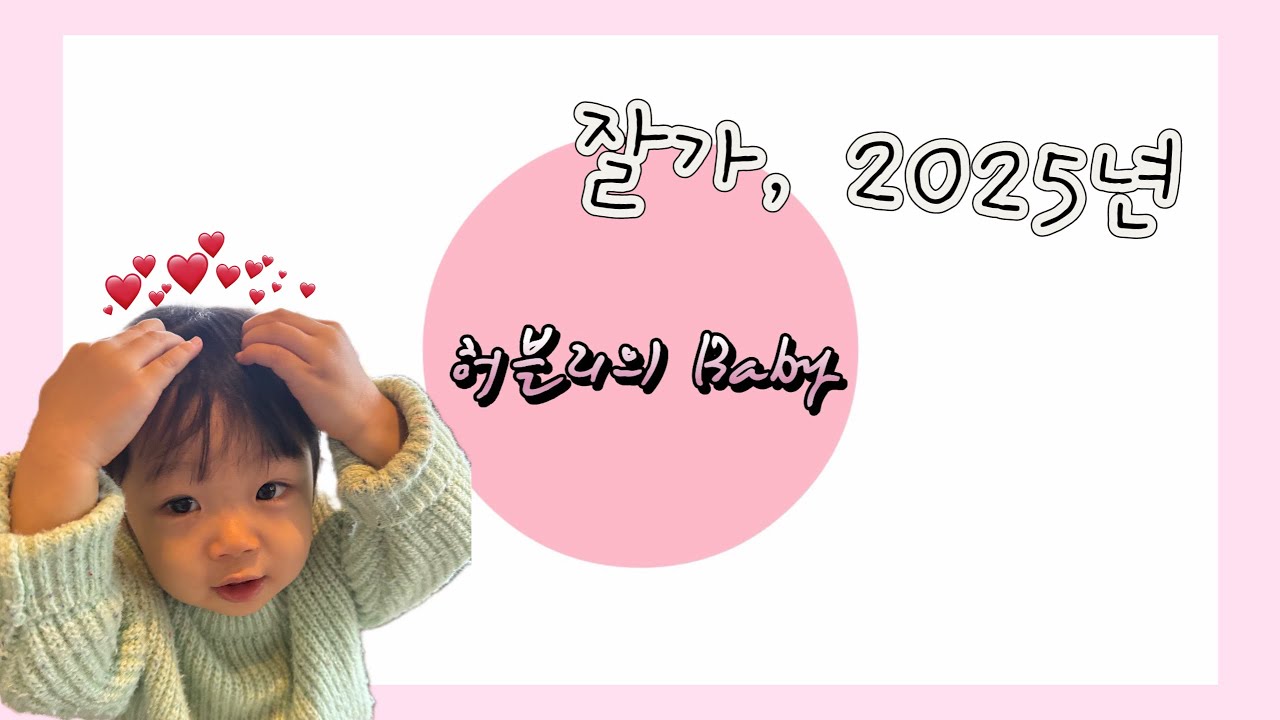 가은이의 2025년, 함께해서 더 행복했던 순간들❤️