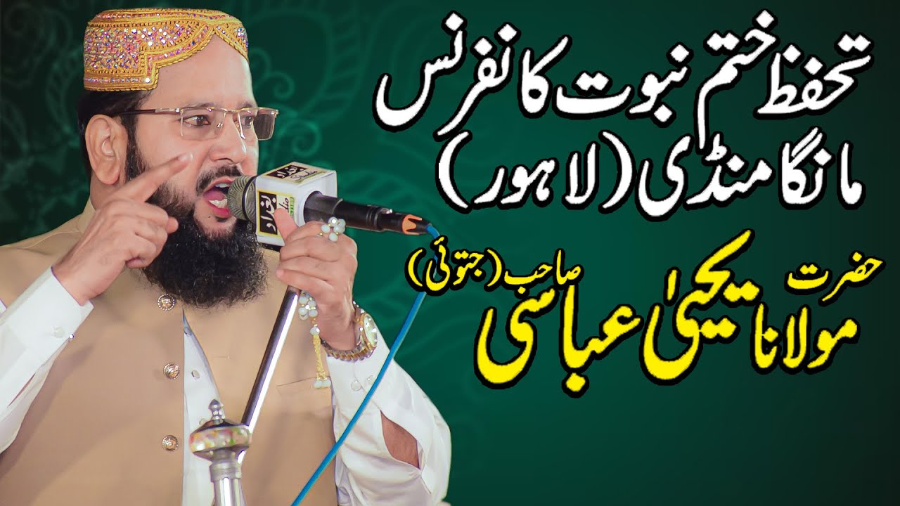 Latest Speech Molana Yahya Abbasi || Khatm e Nabuwat Conference || Manga Mandi