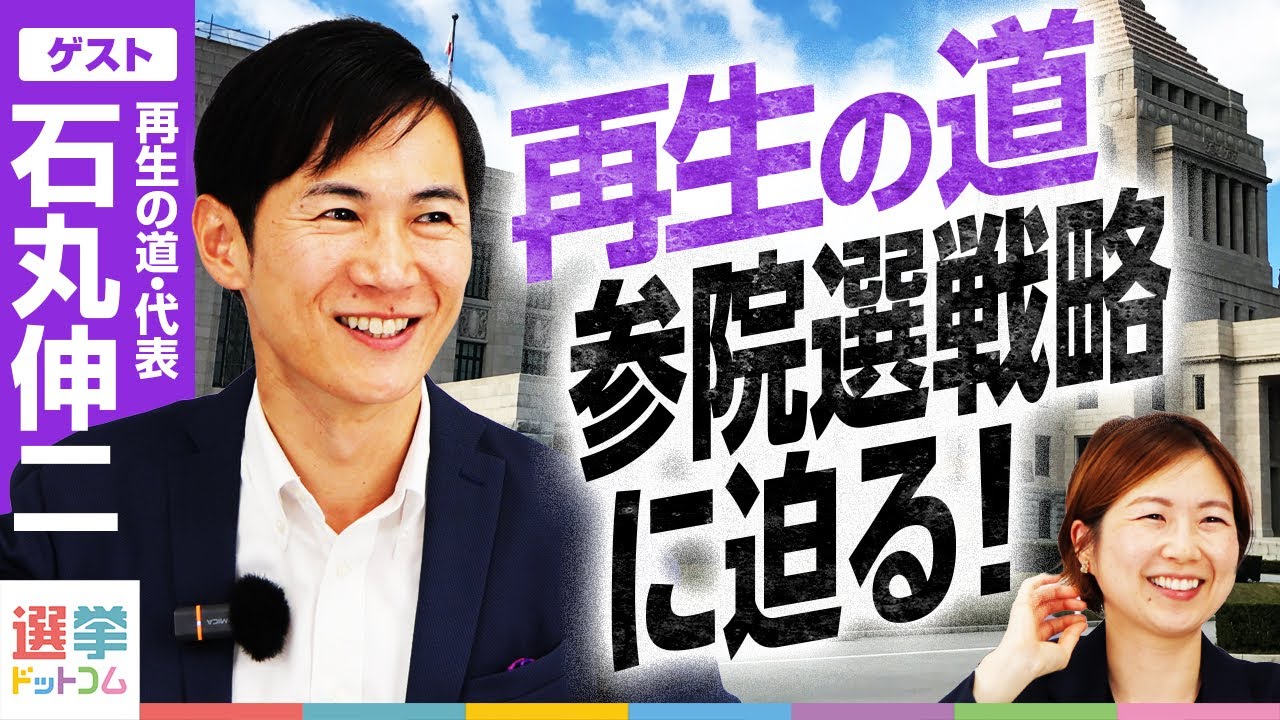 【参院選2025】再生の道の戦略とは？なぜ“教育”が重要なのか 石丸伸二代表の本気に迫る！【石丸伸二-再生の道・代表】｜選挙ドットコム