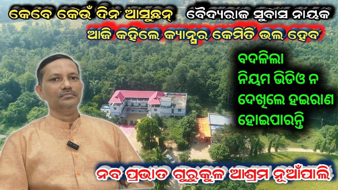 କେବେ କେଉଁ ଦିନ Dr Subas Nayak ଆସୁଛନ ? Ayurved ର ଚମତ୍କାର ଆସୁନ ଦେଖିବା || Nuapali 