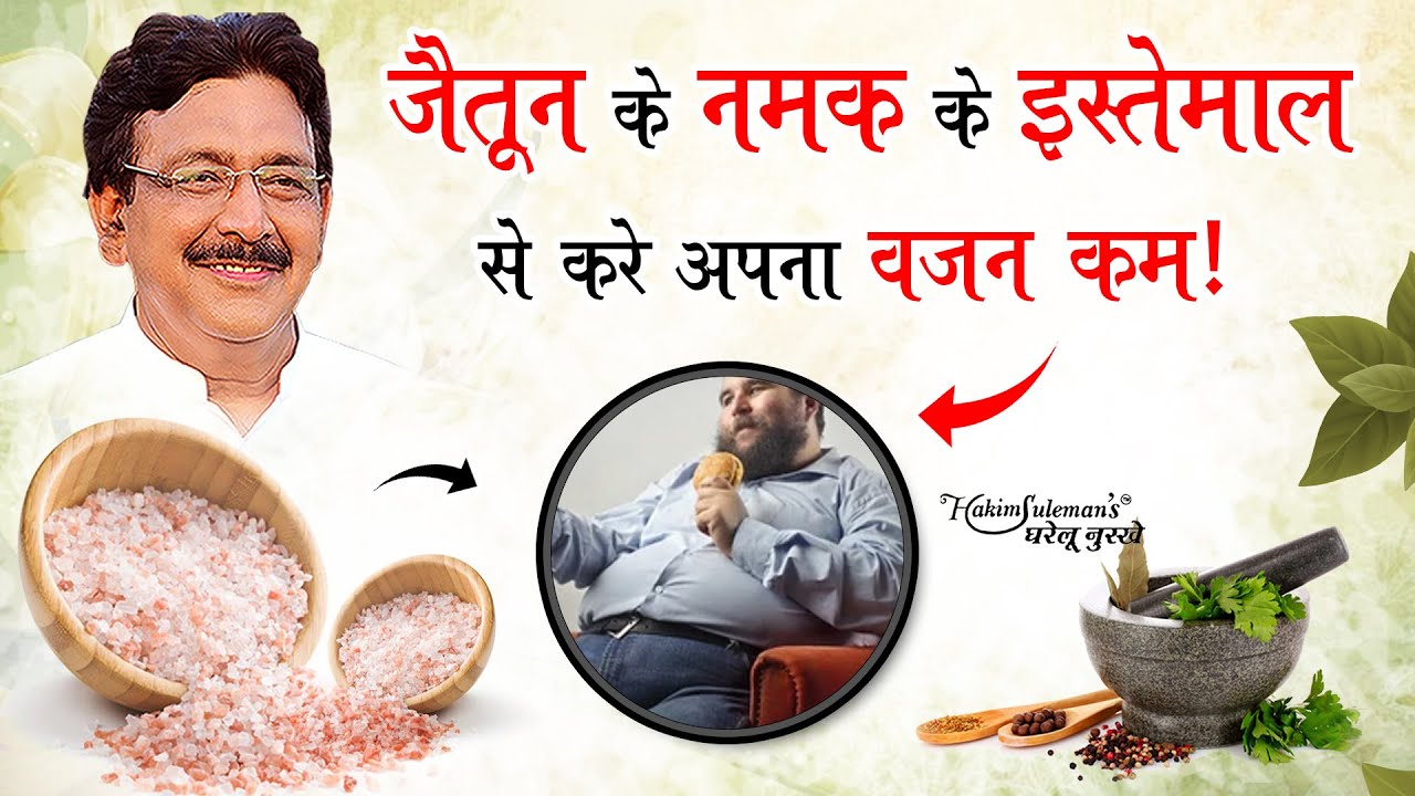 आपके बढ़े हुए वजन को कम करने में मदद करेगा जैतून के नमक का इस्तेमाल!