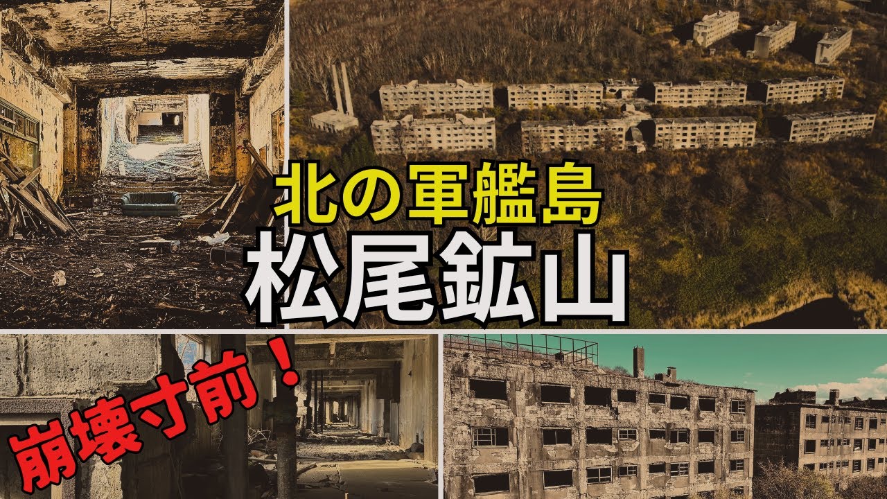 松尾鉱山・緑ヶ丘アパート跡～廃墟化した遺構をドローン空撮／建物の内部もドローンで撮影！　北の軍艦島と呼ばれた松尾鉱山の遺構を調査！岩手県八幡平市の廃墟探索。廃住宅・廃鉱山　秋田県の裏観光／秋田の廃墟