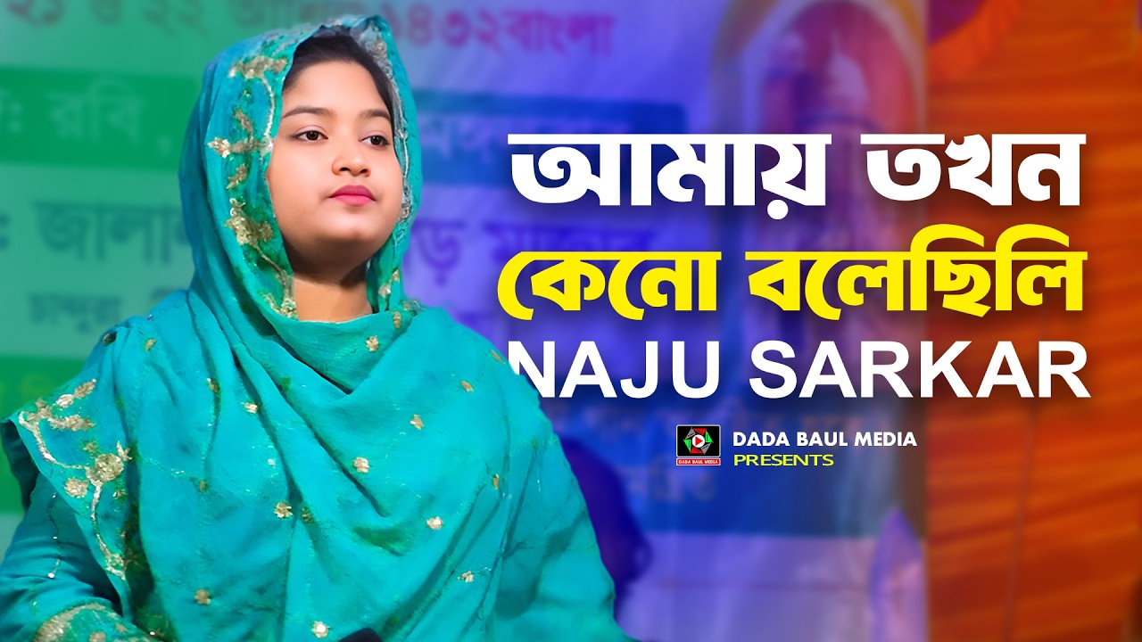 আমায় তখন কেনো বলেছিলি || Amay Tokhon Keno Bolesili || নাজু সরকার || Bangla Bicched Song