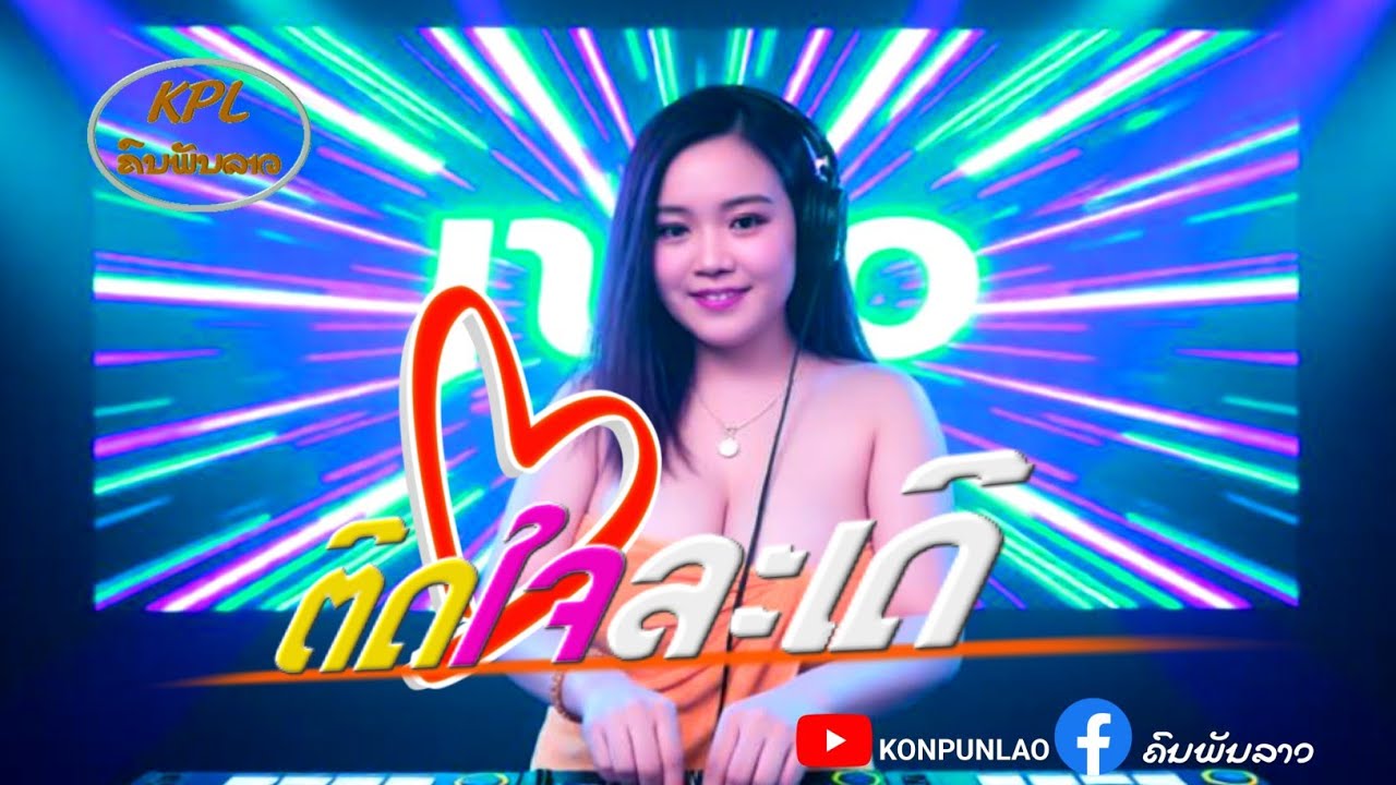 ติดใจละเด้อDJ REMIX#dj #remix 