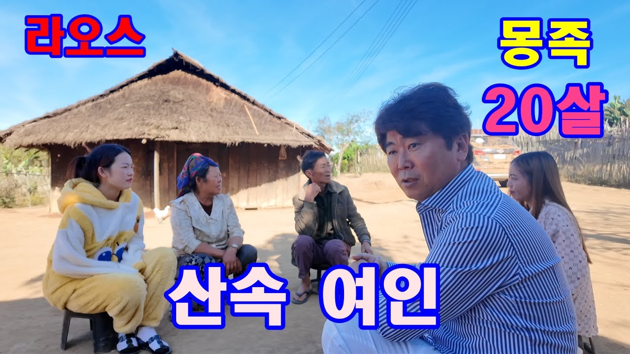 산속 20살 몽족 소녀 그녀는 누구와 결혼할까요