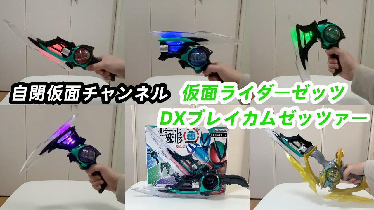 4つのモードで戦える仮面ライダーゼッツの武器DXブレイカムゼッツァーを紹介“Introducing the DX Breakam Zetszer –Kamen Rider Zets’ Weapon!