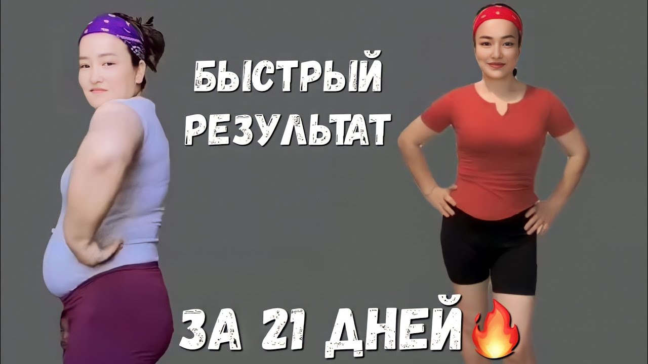 Тез Арықтау керек!  10күнде арықта!  Сжигание жира все тело-делайте это каждый день