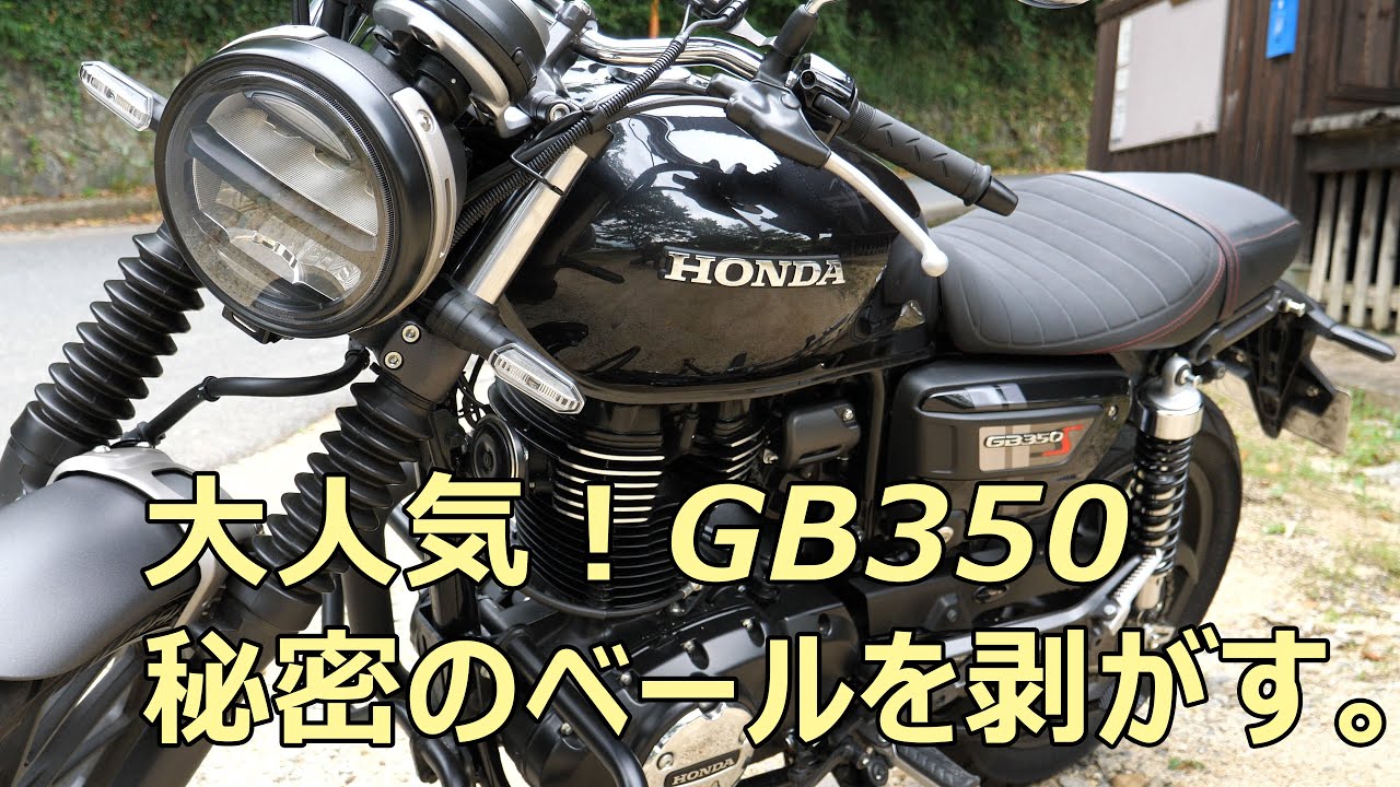 大人気GB350 秘密のベールを剥がす　メグロ250と比較しました！