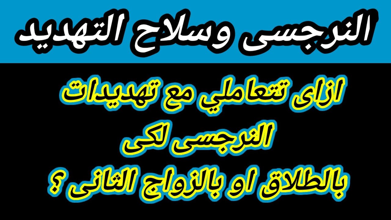 تعملي ايه لما النرجسى يهددك بالطلاق او بالزواج الثانى ؟ هبة المغرَبي