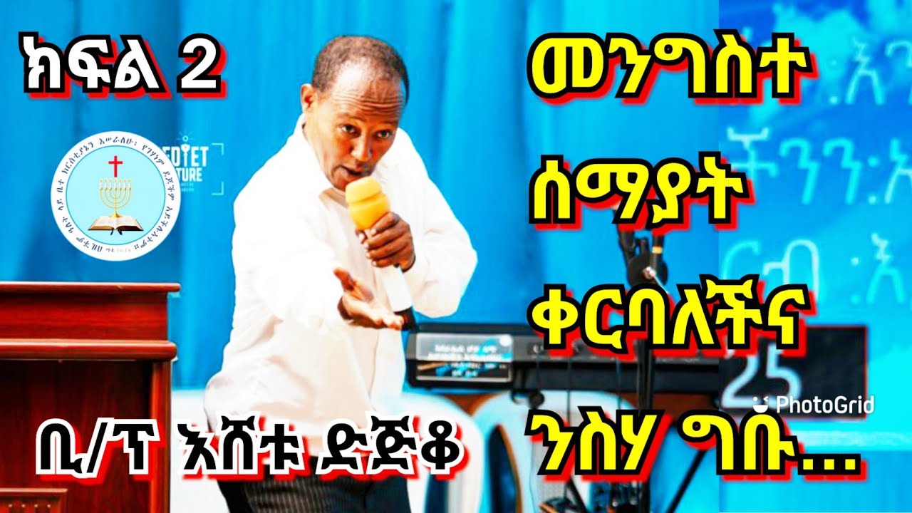 Apostolic Church Of Ethiopia | መንግስተ ሰማያት ቀርባለችና | ቢሾፕ እሸቱ ድጅቆ | Apostolic Church