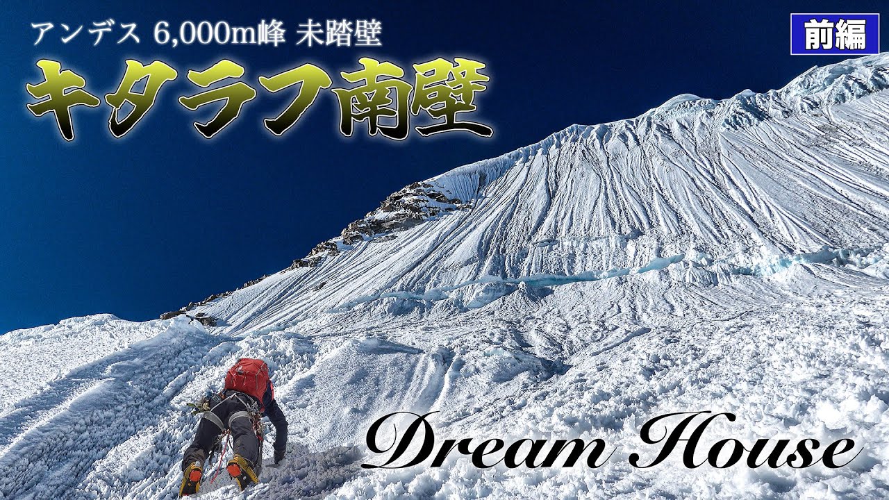 ペルーアンデス6000m 『未知の南壁を登る』前編　キタラフ / アルパインクライミング　Peru Andes 6000m 『The Unkonwn South Face』　Quitaraju
