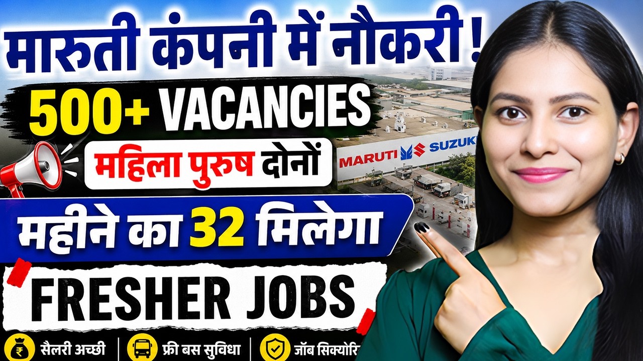 मारुती सुजुकी कंपनी में नौकरी | Maruti Suzuki Job Recruitment 2026 - Job in Maruti Suzuki