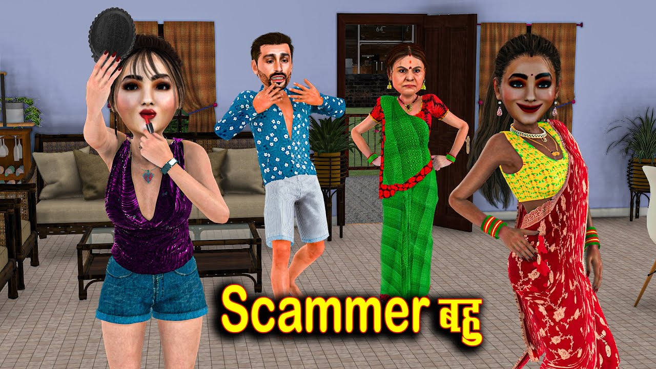 Scammer bahu | स्कैमर बहु | saas bahu funny comedy | family drama stories