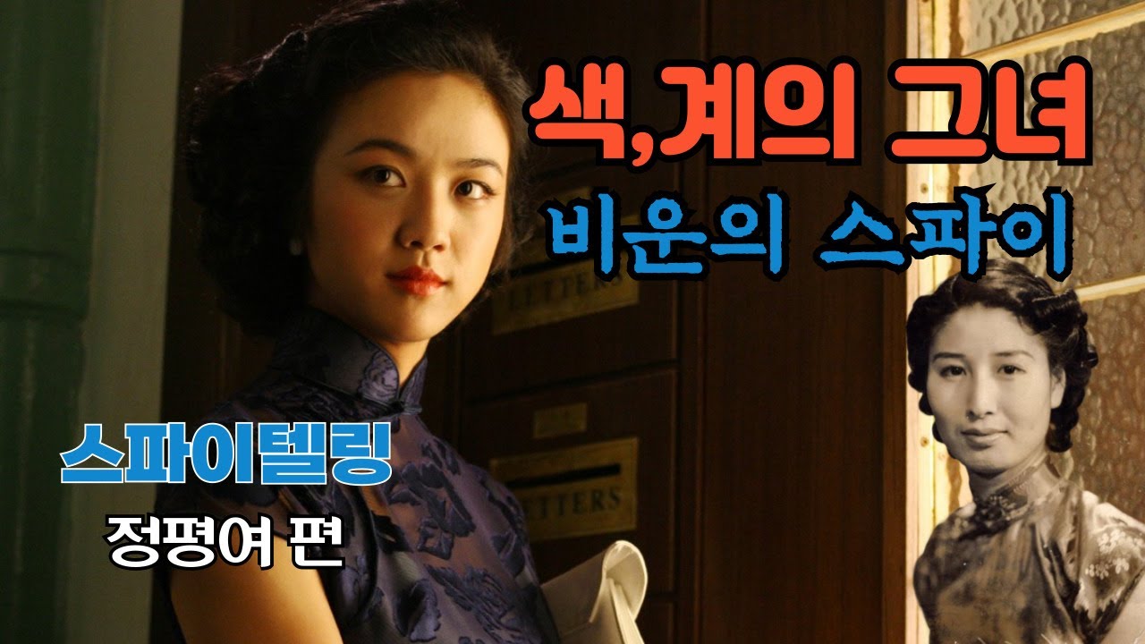 [스파이텔링] 정평여 편: '색,계'로 유명한 그녀..지인 매체 출연 영상 -박상민 기자-