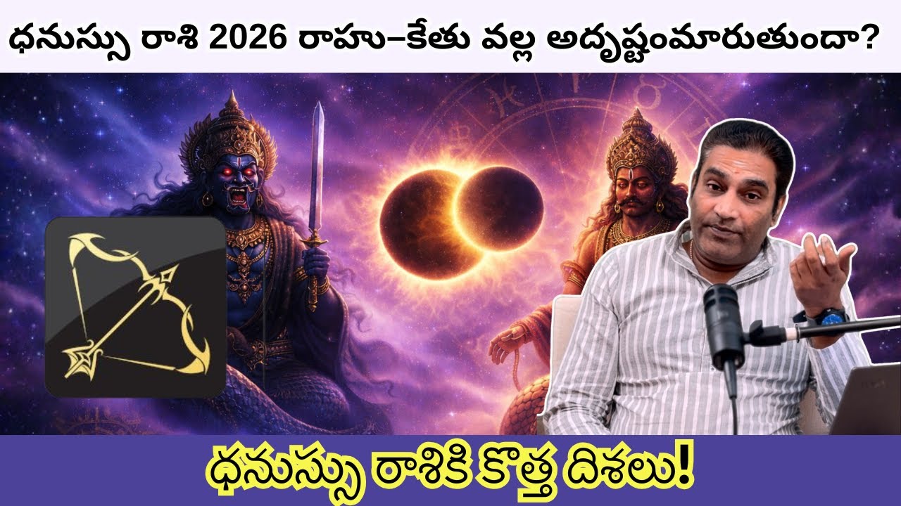 ధనుస్సు రాశి 2026 రాహు–కేతు సంచారం ఫలితాలు | Astro Ramanan Iyer
