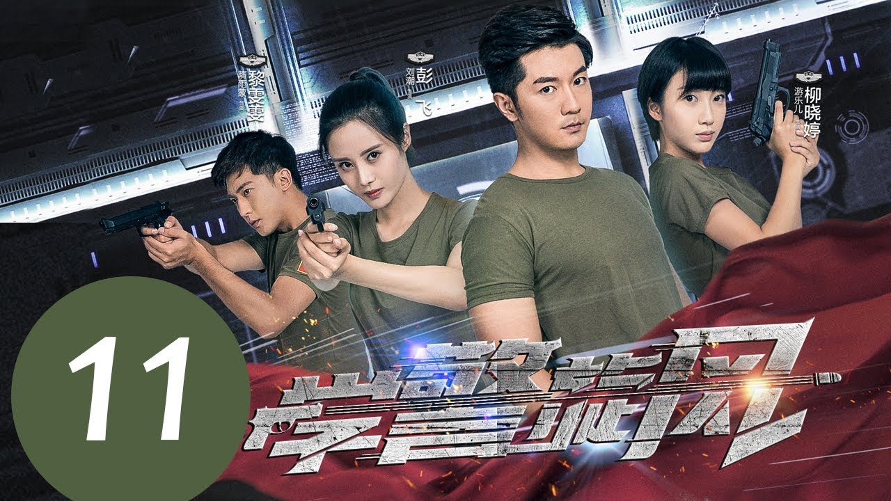 《学警旋风》EP11&mdash;&mdash;主演：刘潮，隋雨蒙，李柏谊